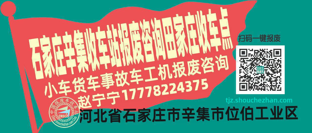 石家庄辛集报废车收车站田家庄收车点